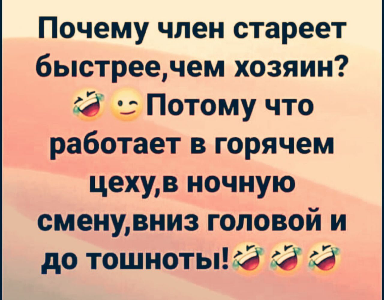 Почему член стареет быстреечем хозяин Потому что работает в горячем цехув ночную сменувниз головой и до тошнотымз 53 53