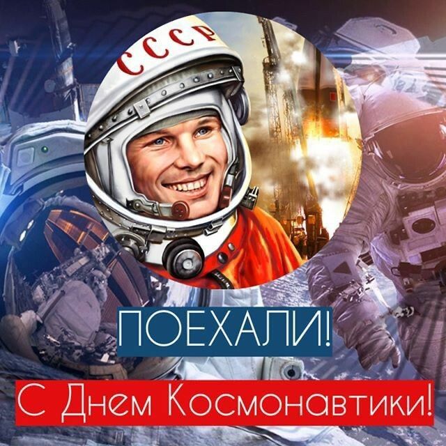 С Днем Космонавтики ___ ч