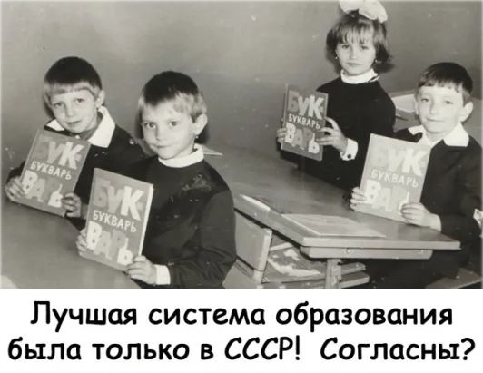 Лучшая система образования было только в СССР Согласны