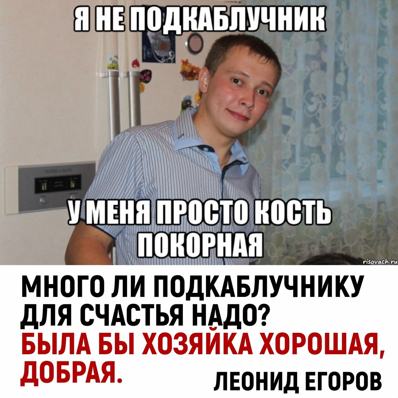 Я НЕі ПОДКАБПУЧНИН У МЕНЯ ПРООТО НООТЬ ПОНОРНАП много ли подкдвлучнику для счдстья НАДО БЫЛА БЫ ХОЗЯЙКА ХОРОШАЯ д5РАЯ пвонид Егоров