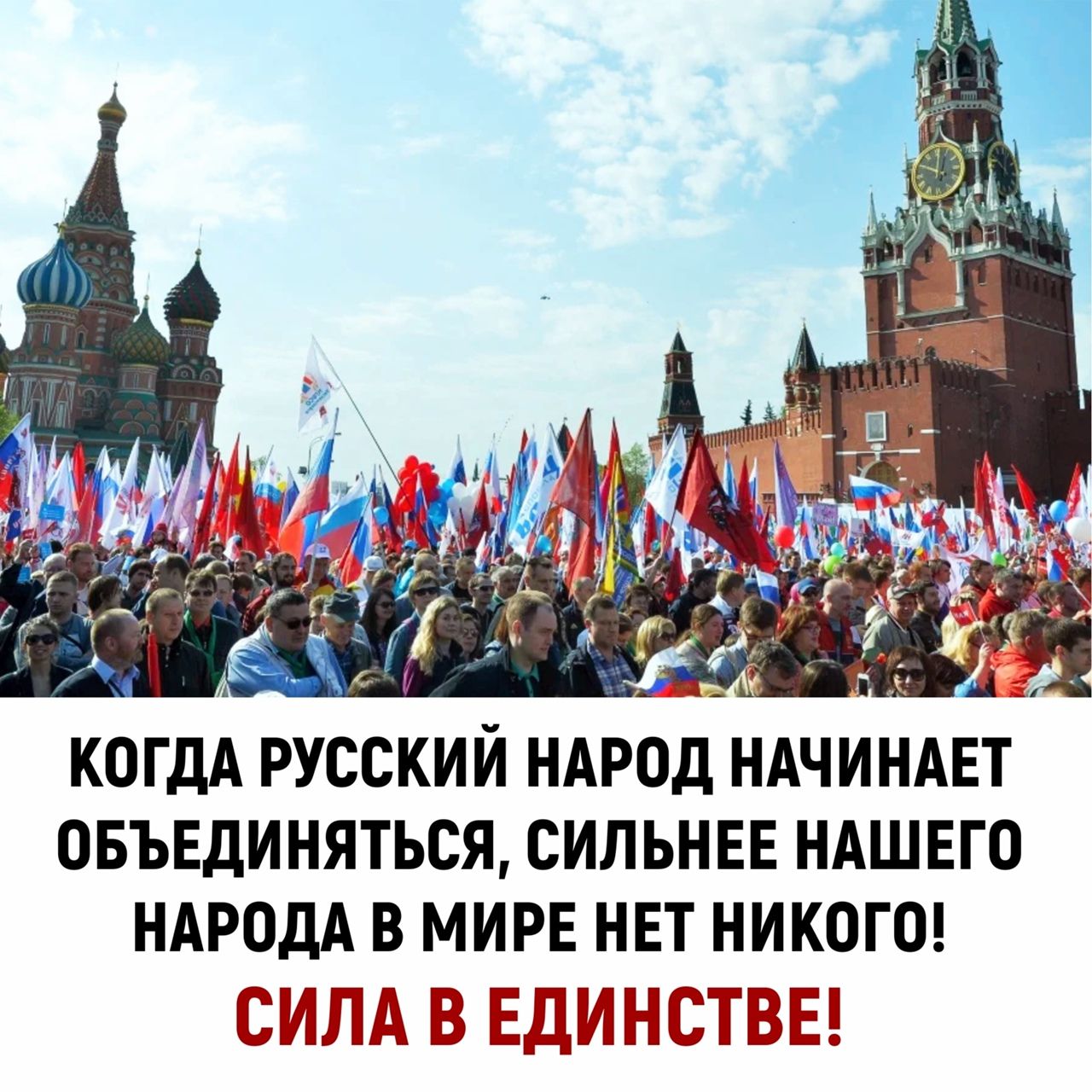КОГДА РУССКИЙ НАРОД НАЧИНАЕТ ОБЪЕДИНЯТЬСЯ СИЛЬНЕЕ НАШЕГО НАРОДА В МИРЕ НЕТ НИКОГО ШЩА ГЗ ЁДИНЁТГЁЧЁЩ