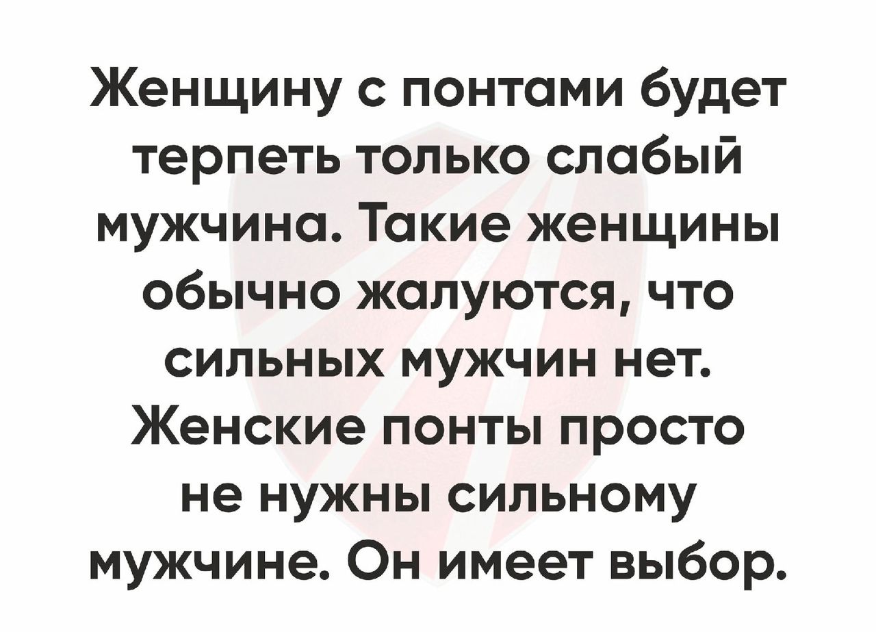 Женщину с понтоми будет терпеть только слабый мужчина Такие женщины обычно жалуются что сильных мужчин нет Женские понты просто не нужны сильному мужчине Он имеет выбор