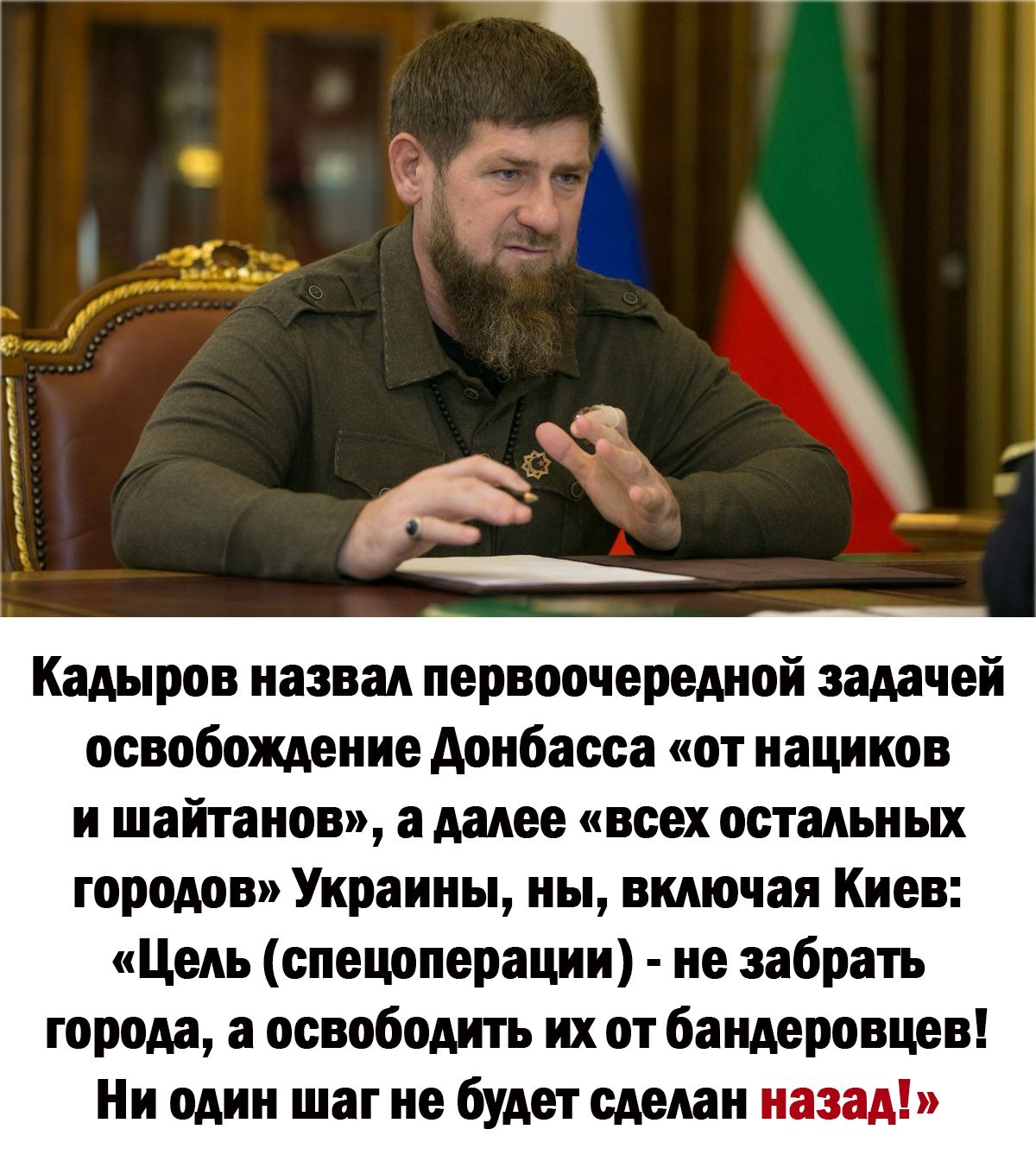 Кадыров назван первоочередной задачей освобождение донбасса от нациков и шайтанов а далее всех остальных городов Украины ны включая Киев Цель спецоперации не забрать города а освободить их от бандеровцев Ни один шаг не будет сделан назад