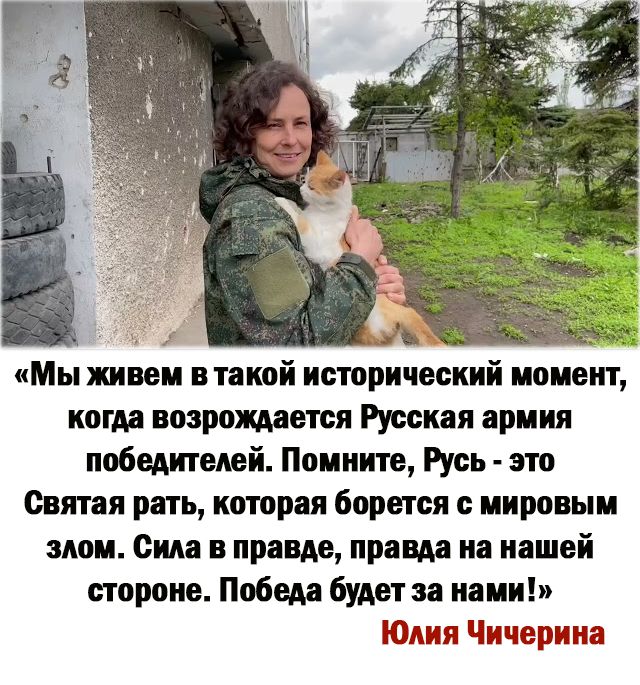 за Мы живем втакой исторический момент когда возрождается Русская армия победителей Помните Русь это Святая рать которая борется с мировым злом Сида в правде правда на нашей стороне Победа будет за нами Юлия Чичерина