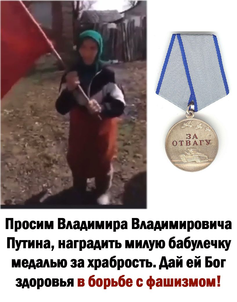 Просим Владимира Владимировича Путина наградить милую бабудечку медалью за храбрость дай ей Бог здоровья в борьбе с фашизмом