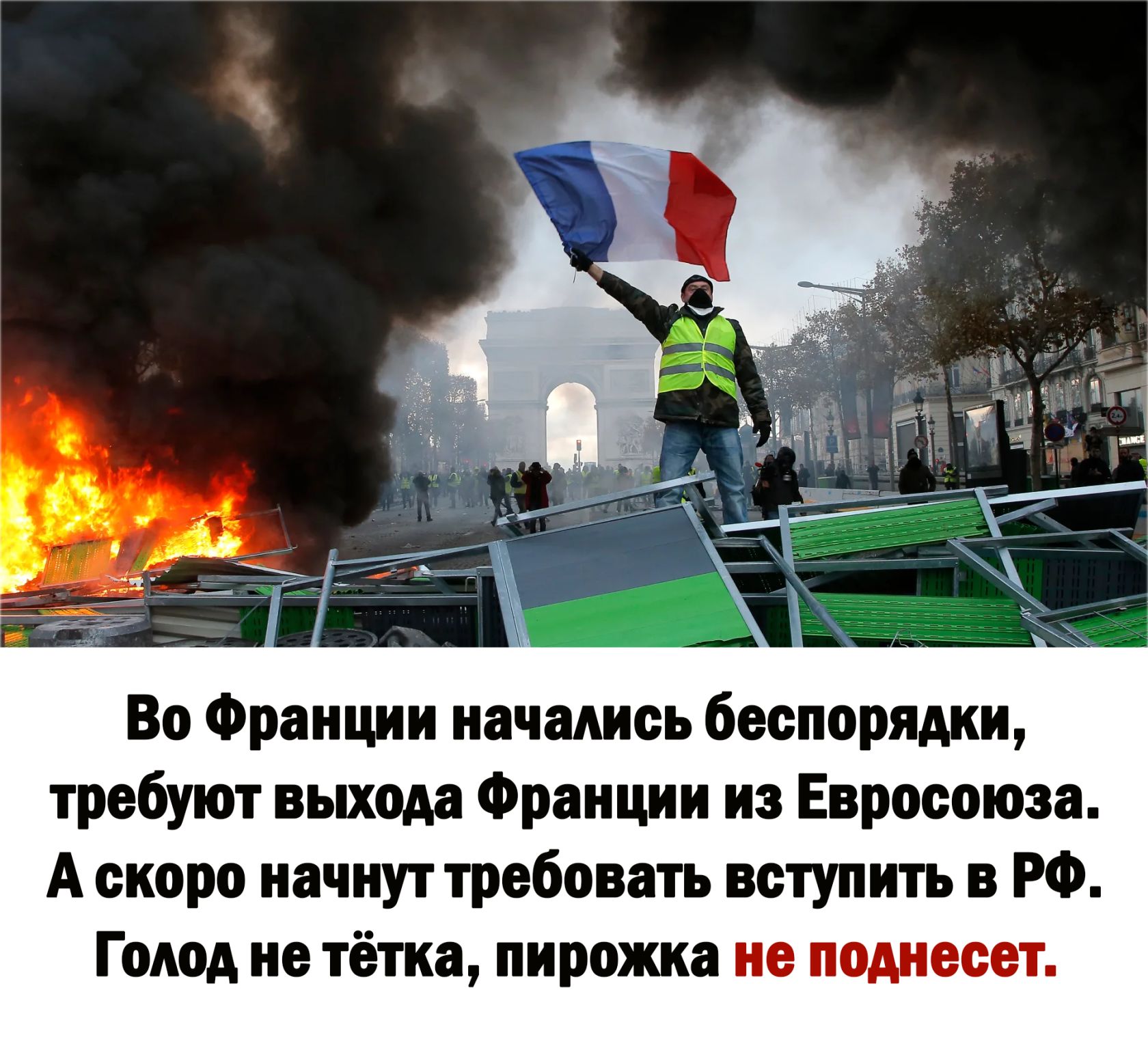 Во Франции начались беспорядки требуют выхода Франции из Евросоюза А скоро начнут требовать вступить в РФ Голод не тётка пирожка не поднесет