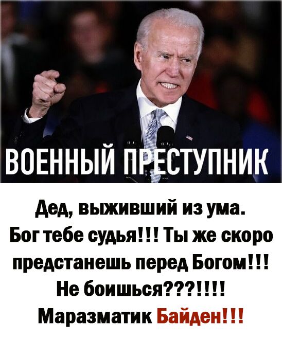 ВОЕННЫЙ п ступник дед выживший из ума Бог тебе судья Ты же скоро предетанешь перед Богом Не боишься Маразматик Байден