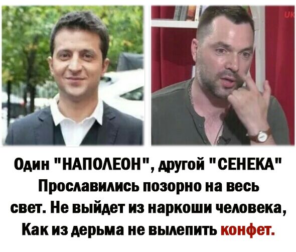 Один НАПОАЕОН другой ОЕНЕКА Прославидись позорно на весь свет Не выйдет из наркоши человека Как из дерьма не выделить конфет