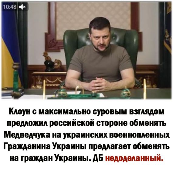 Клоун с максимально суровым взглядом предложил российской стороне обменять Медведчука на украинских военнопленных Гражданина Украины предлагает обменять на гражданУкраины АБ иододеланиый