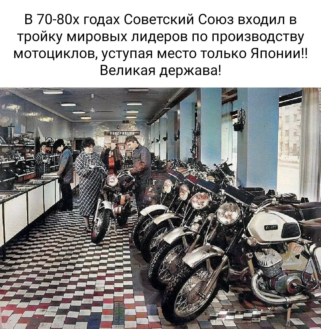 В 70 80х годах Советский Союз входил в тройку мировых ЛИДеров по производству мотоциклов уступая место только Японии Великая держава