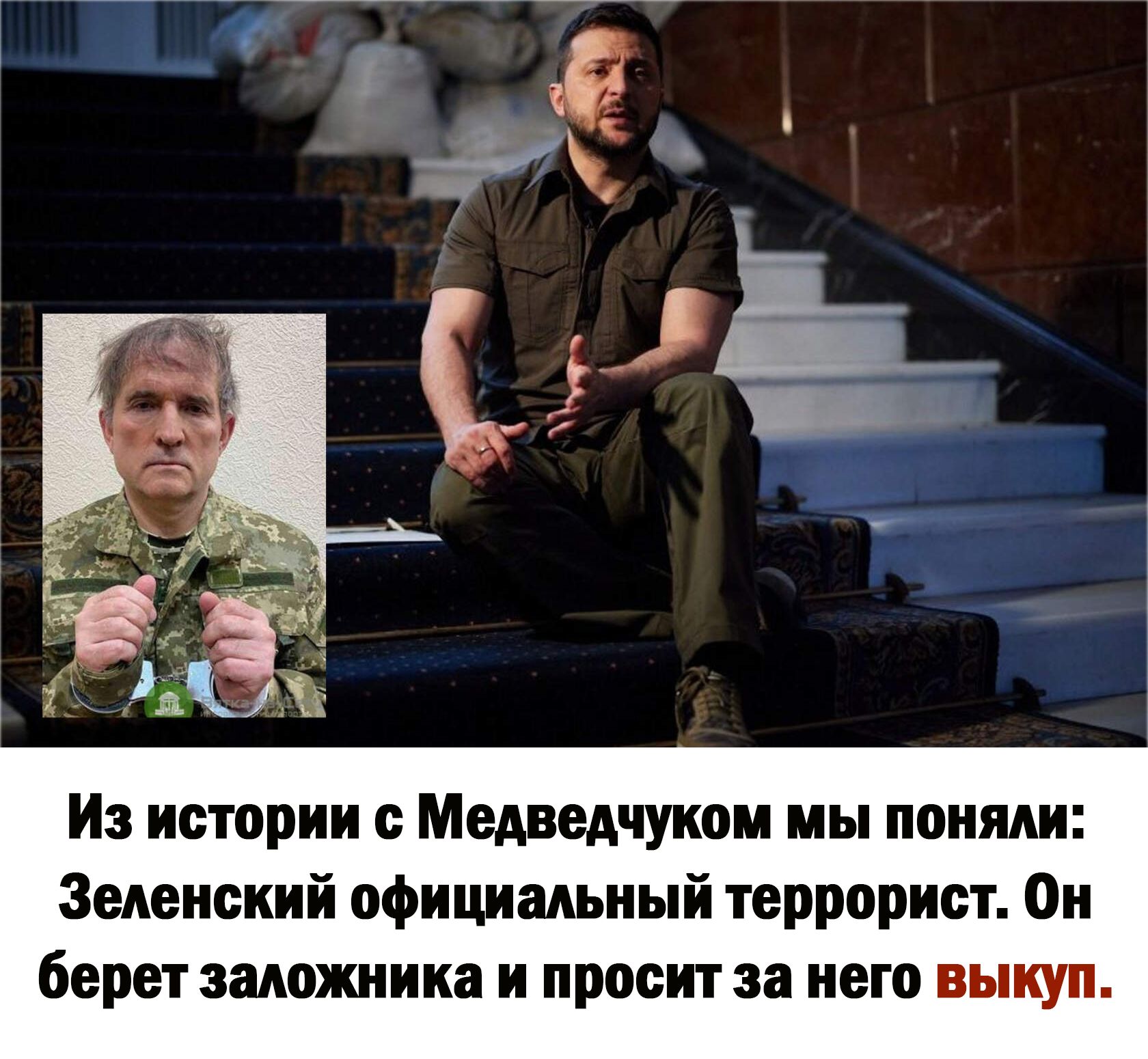 Из истории с Медведчуком мы поняли Зеленский официальный террорист Он берет заложника и просит за него выкуп