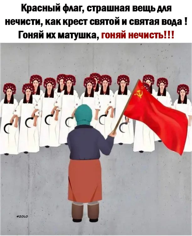 Красный флаг страшная вещь мя нечисти как крест святой и святая вода Гоняй их матушка гоняй нечисть