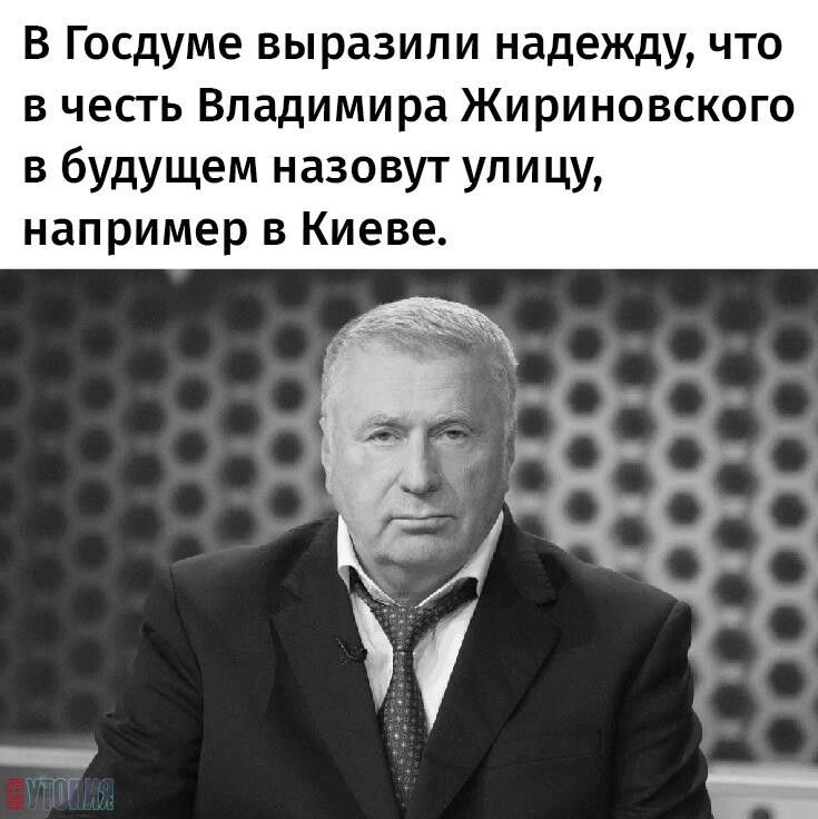 В Госдуме выразили надежду что в честь Владимира Жириновского в будущем назовут улицу например в Киеве