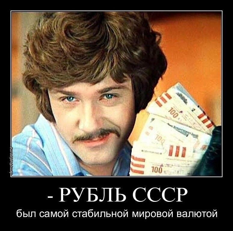 РУБЛЬ СССР был самой стабильной мировой валютой