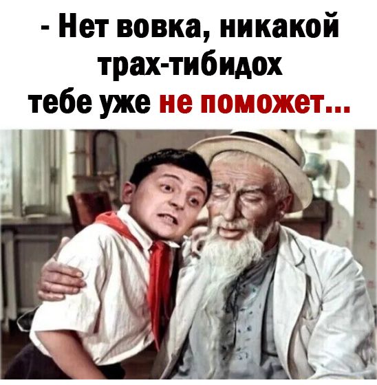 Нет вовка никакой трах тибидох тебе уже