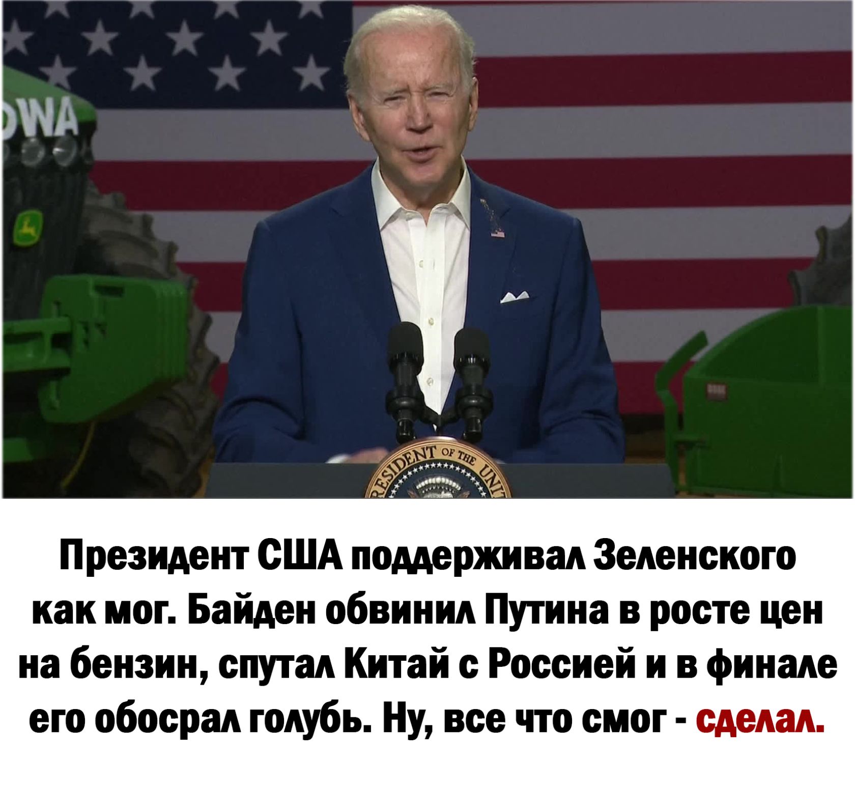 Президент США поддерживал Зеленского как мог Байден обвинил Путина в росте цен на бензин спутал Китай с Россией и в финале его обосрал голубь Ну все что смог сделал