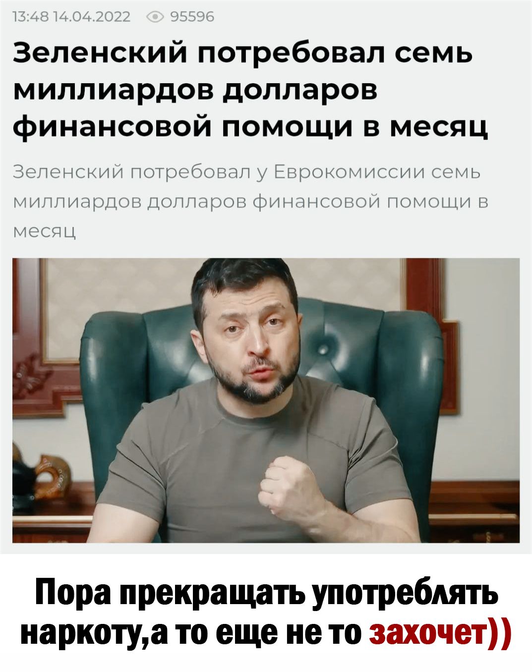 1314814042022 95596 Зеленский потребовал семь миллиардов долларов финансовой помощи в месяц Зеленский потребовал у Еврокомиссии семь миллиардов Долларов финансовои помощи в месяц Пора прекращать употреблять наркотуа то еще не то вжоввт