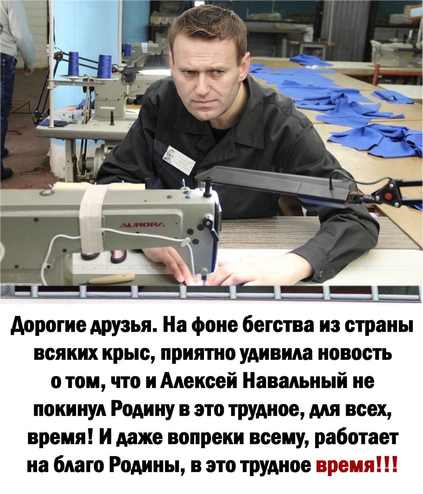 дорогие друзья На фоне бегства из страны всяких крыс приятно удивила новость о том что и Алексей Навальный не покинул Родину в это трудное для всех время И даже вопреки всему работает на благо Родины в это трудное время