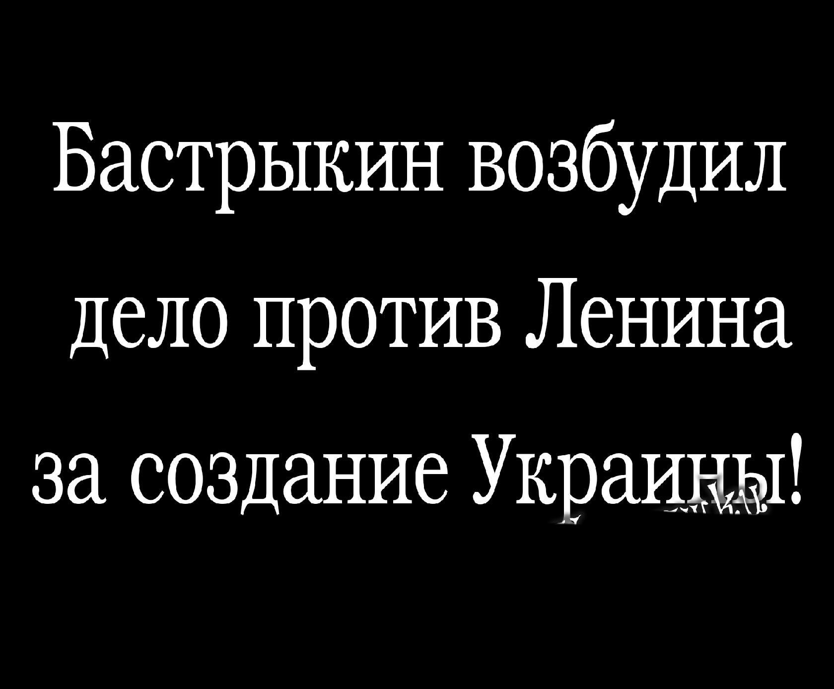 Бастрыкин возбудил Дело против Ленина за создание Украиы1а1