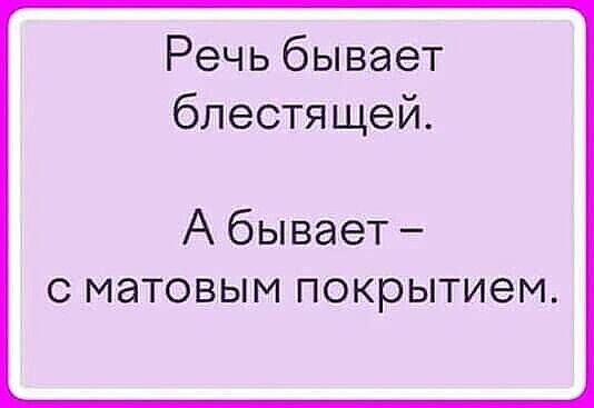 Речь бывает блестящей А бывает с матовым покрытием