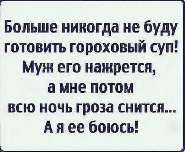 Больше никогда не буду готовить гороховый суп Муж его нажрется а мне потом всю ночь гроза снится А я ее боюсь
