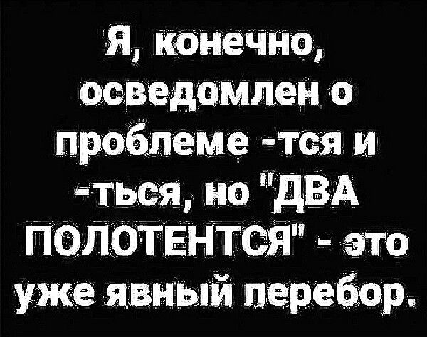 Я приечн середампен о проблеме тя и іться но дБА ПОЛОТЕНТСЯ это уже явный перебар