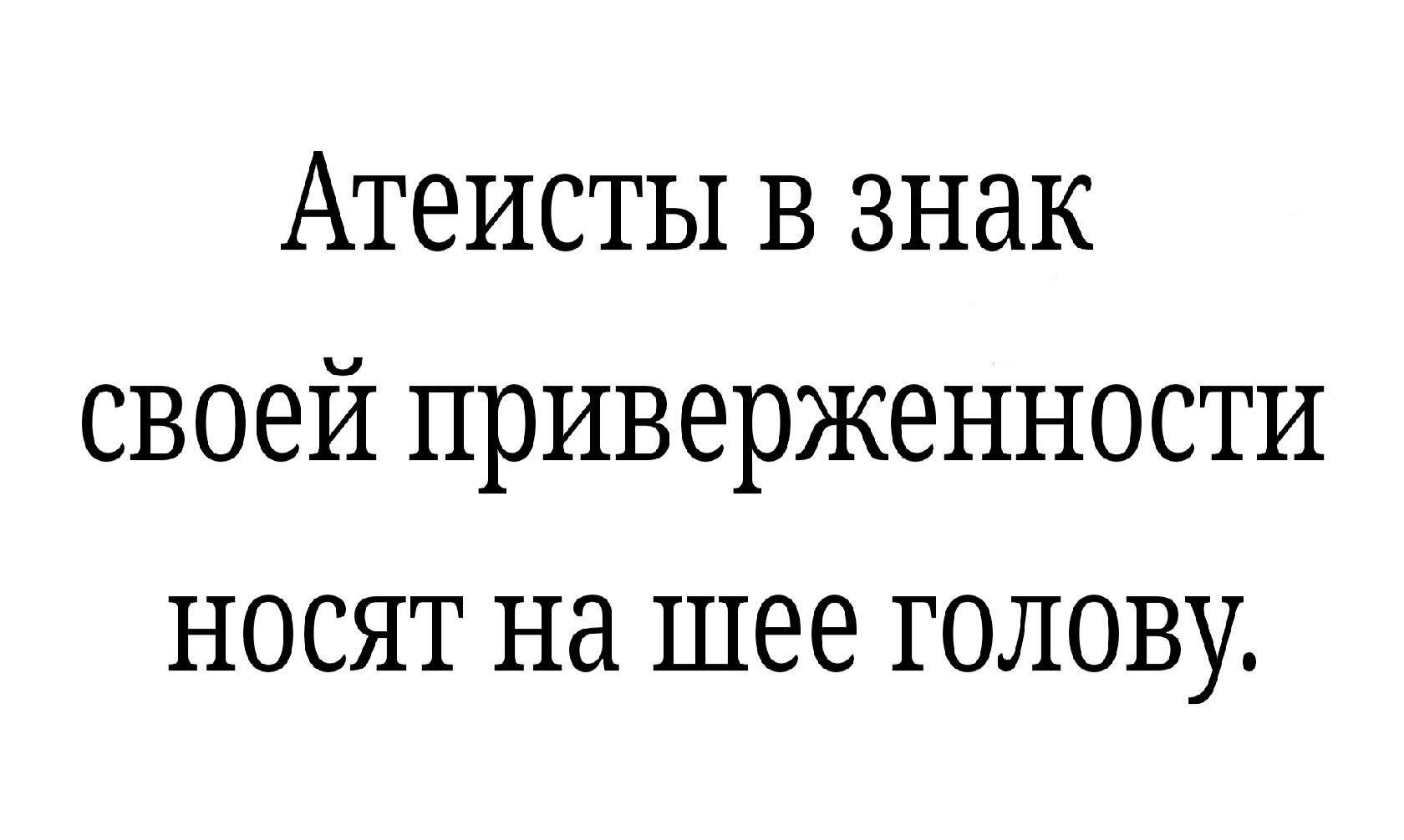 Атеисты в знак своей приверженности носят на шее голову