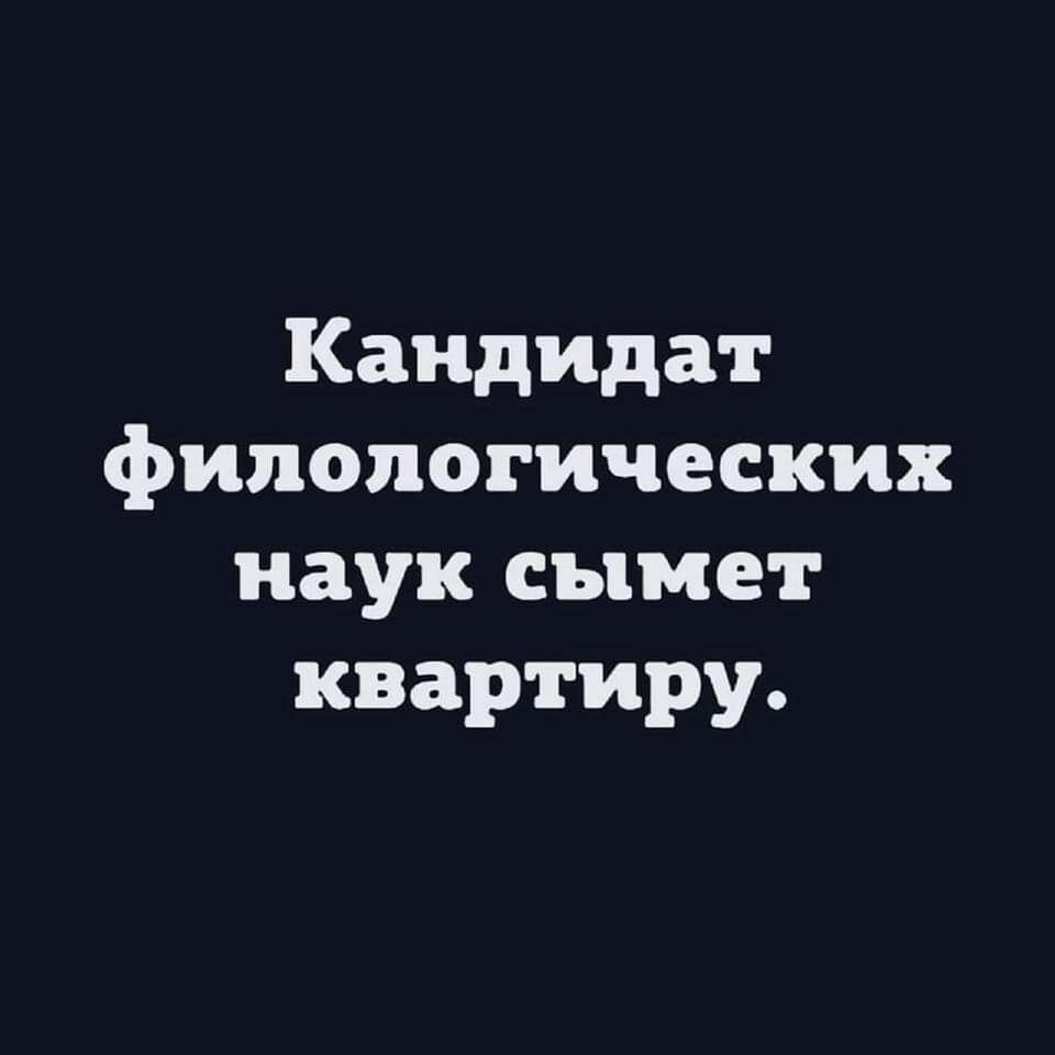 Кандидат филологических наук ымет квартиру