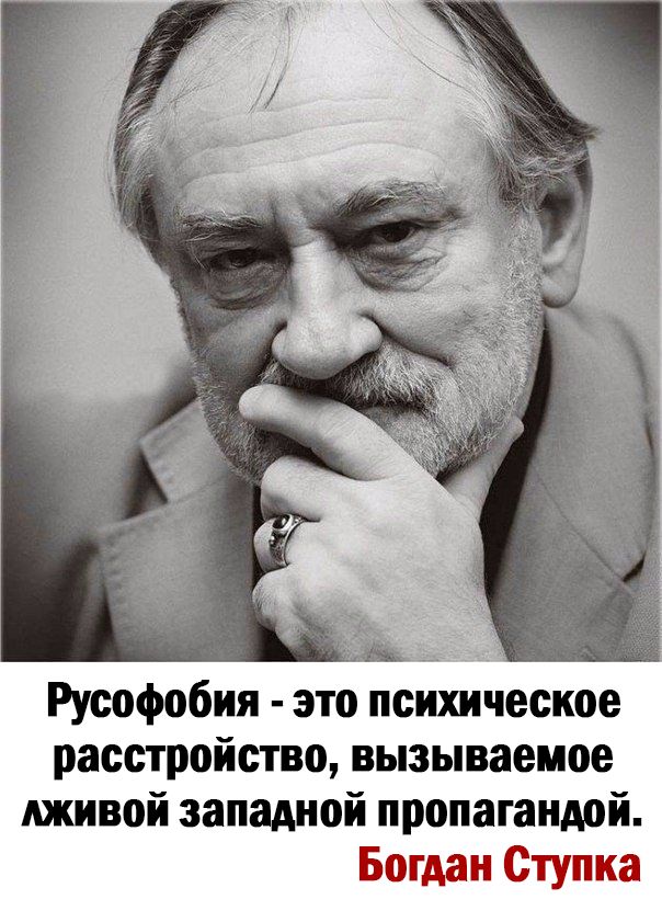 Русофобия это психическое расстройство вызываемое лживой западной пропагандой Богдан Ступка