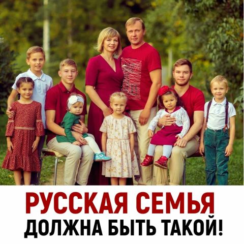 РУССКАЯ СЕМЬЯ должнд выть тдкой