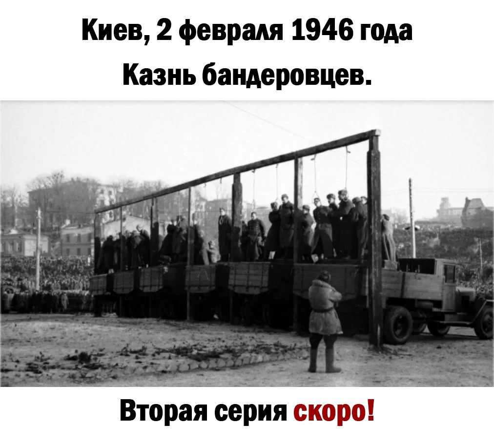 Киев 2 февраля 1946 года Казнь бандеровцев Вторая серия скоро