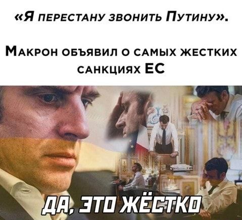Я пергстдну звонить Путину МАКРОН овъявил о сдмых жестких САнкциях ЕС