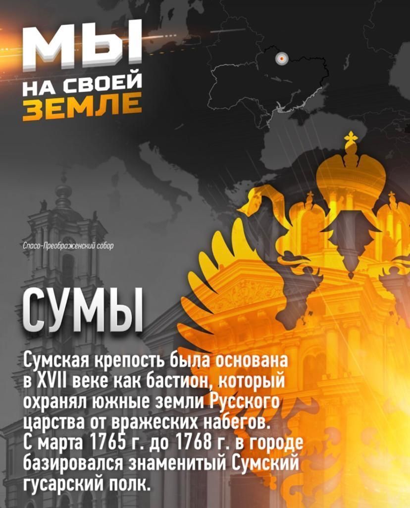 мьг нд свови Мютеофохеюшд собор СУМЫ Сумская крепость была основана В Ю веке как бастион который охранял южные земли Русского царства от в ажеских набегов С марта 176 г до 1768 г в городе базироварся знаменитый Сумский гусарскии полн