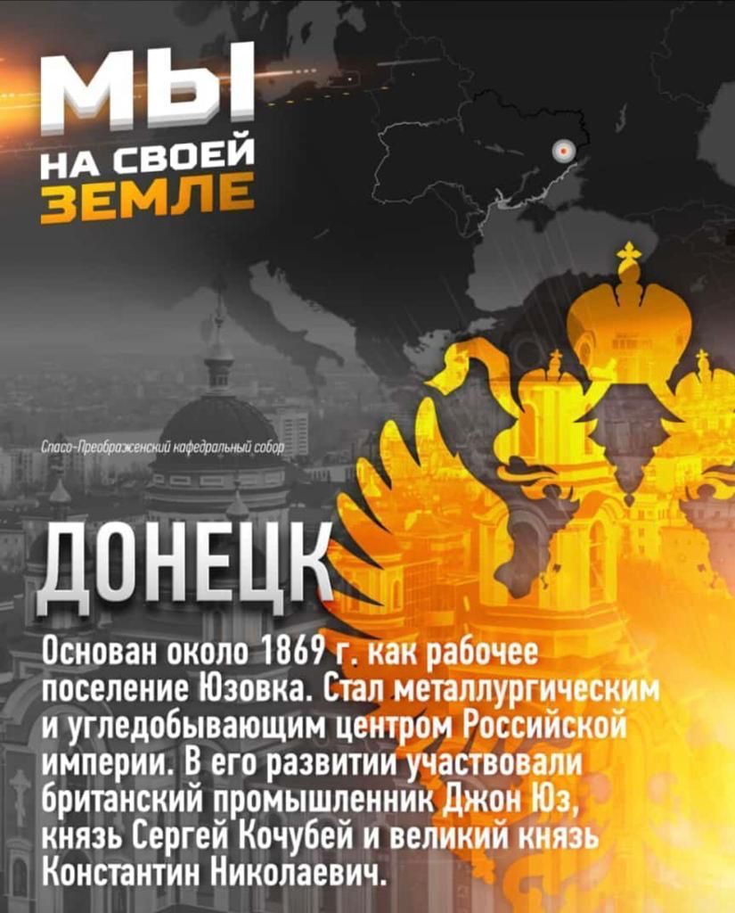 МЫ НА СВОЕ Маш щедроным собор ДОНЕЦК основан около 1869 г как рабочее поселение Юзовка Стал металлургическим и угледобывающим центром Российской империи В его развитии участвовали британский промышленник джон Юз князь Сергей Кочубей и великий князь Конспнтин Николаевич а