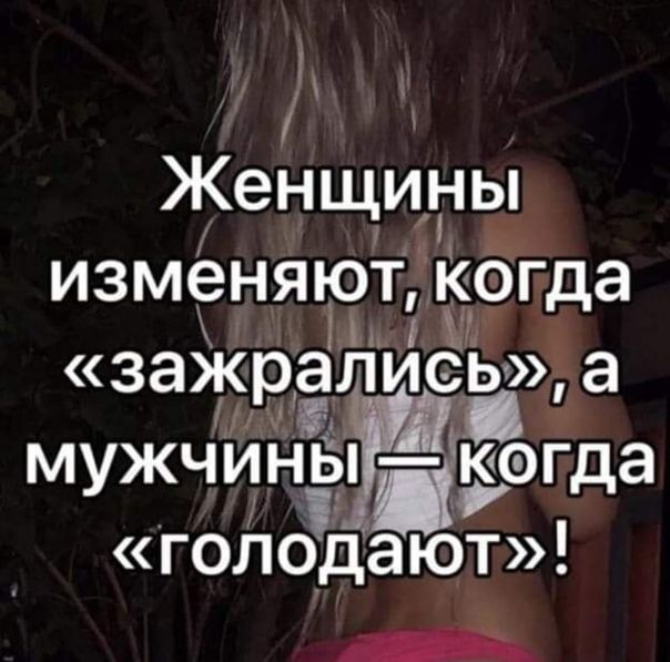у Женщины изменяъРтЪЁгда завёлисём а мужчинеулёргда голодают