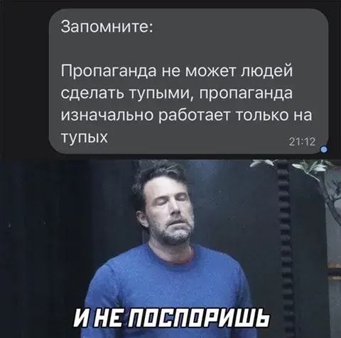 Запомните Пропаганда не может людей сделать тупыми пропаганда изначально работает только на Тупых 2112 в У 31 ЕППЕППРИЩЬ