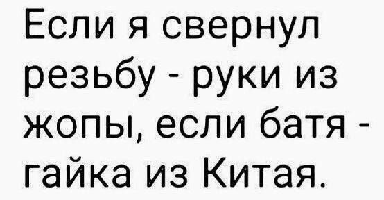 Если я свернул резьбу руки из жопы если батя гайка из Китая