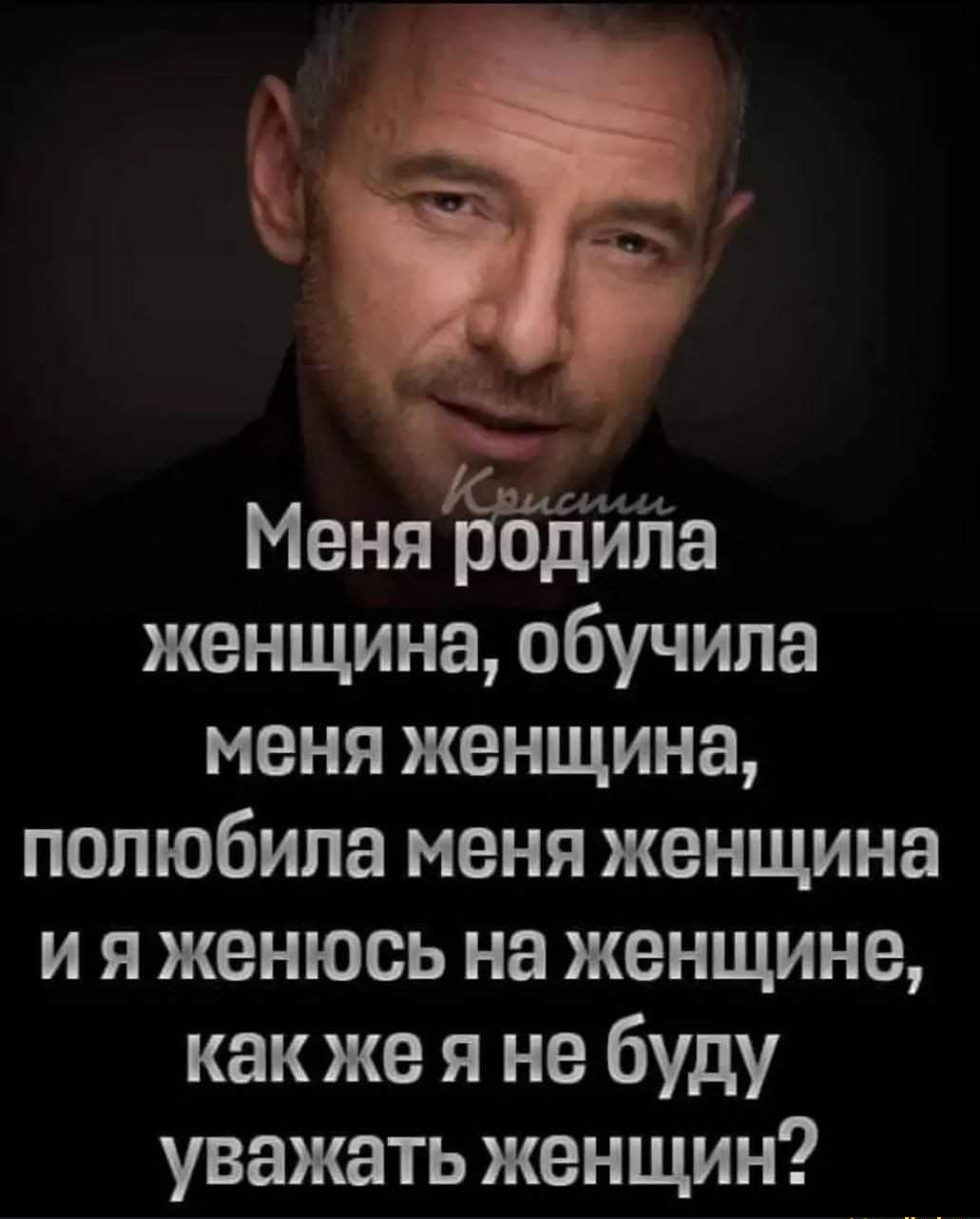 женщина обучила меня женщина полюбила меня женщина и я женюсь на женщине как же я не буду уважать женщин