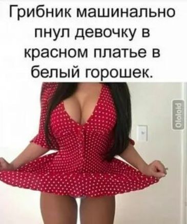 Грибник машинально пнул девочку в красном платье в белый горошек