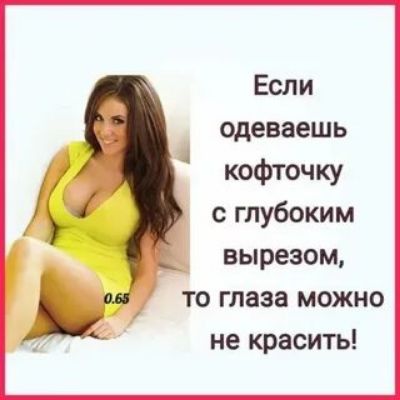 Если одеваешь кофточку глубоким вырезом то глаза можно не красить