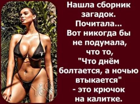 Нашла сборник загадок Почитала Вот никогда бы не подумала что то Что днём болтается а ночью втыкается это крючок на капитке
