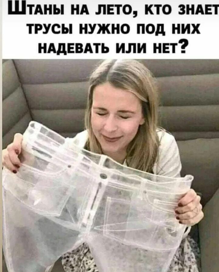 ШТАНЫ нд лето кто зндвт трусы нужно под них нддввдть или нет