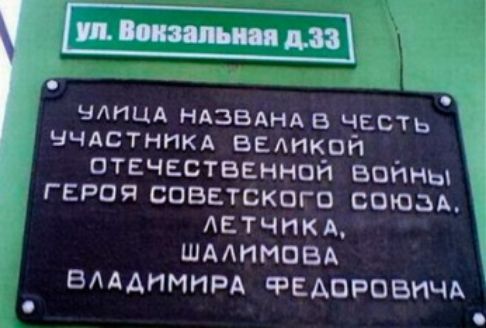НАНЦА НАЗВАНА Б ЧЕСТЬ ЧЧАСГННКА ВЕАИКПН отечественной войны героя советском п стом летчикд шмпмпвд ВЛАДИМИРА РЕАПРОВНЧА