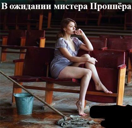 В ожидании мистера Проииёра