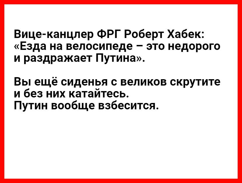 Вице канцлер ФРГ Роберт Хабек Езда на велосипеде это недорого и раздражает Путина Вы ещё сиденья с великов скрутите и без них катаитесь Путин вообще взбесится