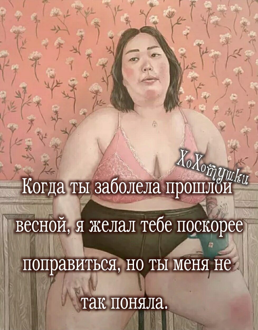 Поправит ЬСЯ но _ __Ь