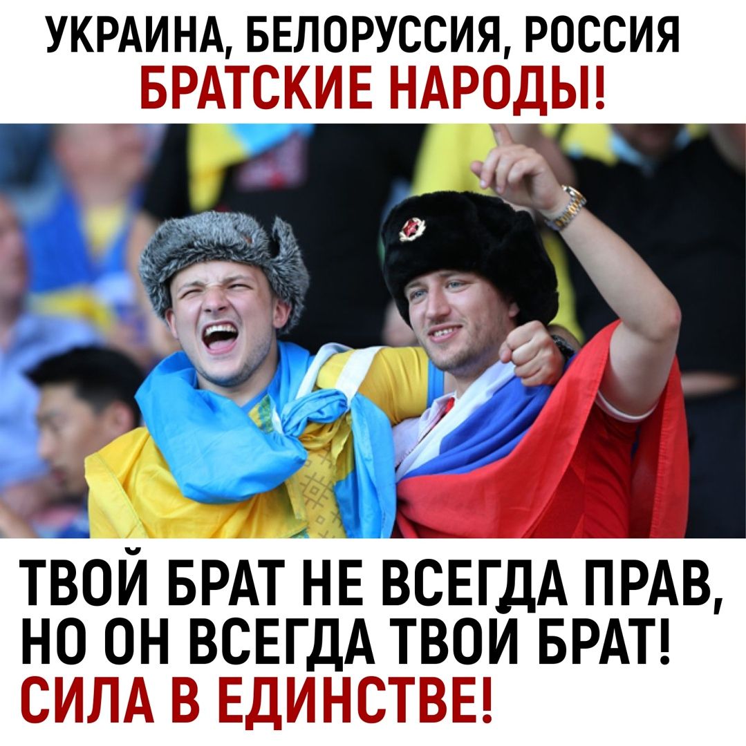 УКРАИНА БЕЛОРУССИЯ РОССИЯ тт Ы ТВОЙ БРАТ НЕ ВСЕГДА ПРАВ НБ ЗН ВСЕГЦДЁ ТВОПИ БРАТ Ш Э Ьідм и Б 3