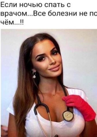 ЕСЛИ НОЧЬЮ СПЗТЬ С врачомВсе болезни не по