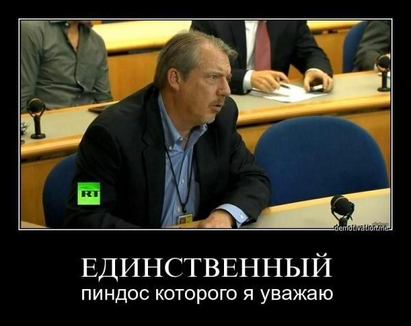 ЕДИНСТВЕННЫЙ ПИНДОС КОТОРОГО Я уважаю