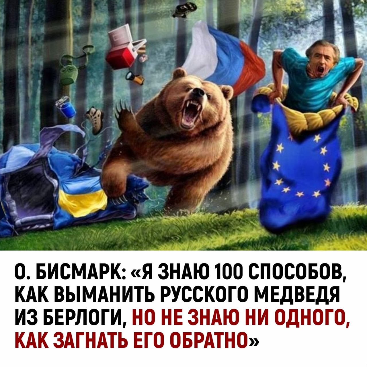 О БИСМАРК Я ЗНАЮ 1ОО СПОСОБОВ КАК ВЫМАНИТЬ РУССКОГО МЕДВЕДЯ ИЗ БЕРЛОГИ НО ЗНАЮ ДНОЁЩ ЗМНАТЬ ЁГО ОБРАТЕБЮ